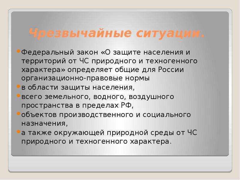 Что значит федерального характера. Нормативно правовое регулирование БЖД. Черезвычацеые Фед ситуации это.