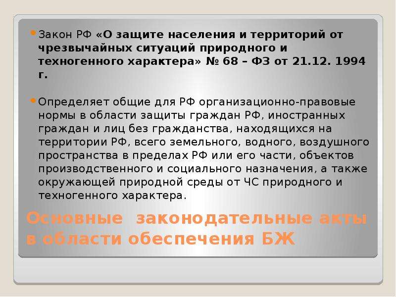 Закон 68 о защите. Нормативно правовое регулирование БЖД. Законы безопасности жизнедеятельности. Правовое регулирование безопасности жизнедеятельности в быту. Основной закон, которым регулируется безопасность труда.