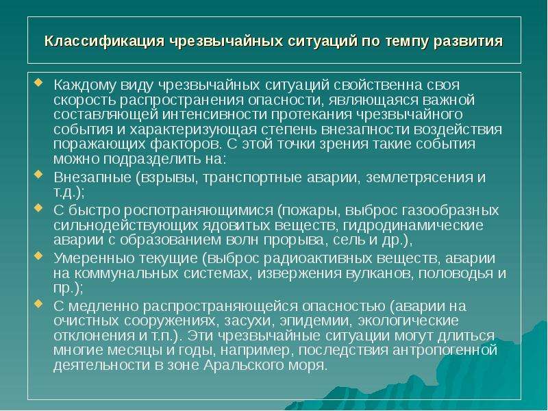 Быстро распространяющейся. Классификация ЧС по темпу развития. По темпу развития ЧС подразделяются на …. Классификация ЧМ по темпу развития. Классификация ЧС по интенсивности протекания.