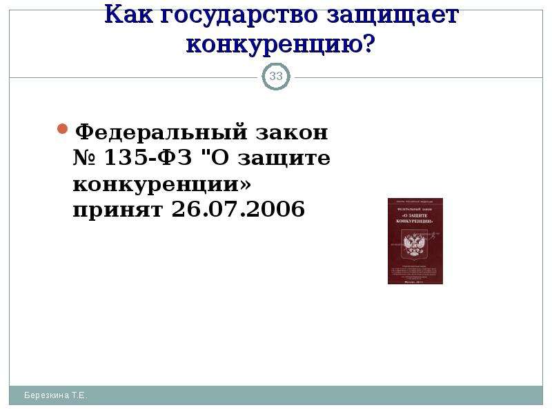 135 фз о защите. 135 ФЗ О защите конкуренции. Закон 135 ФЗ. Федеральный закон от 26.07.2006 n 135-ФЗ. Федеральный закон о защите конкуренции.