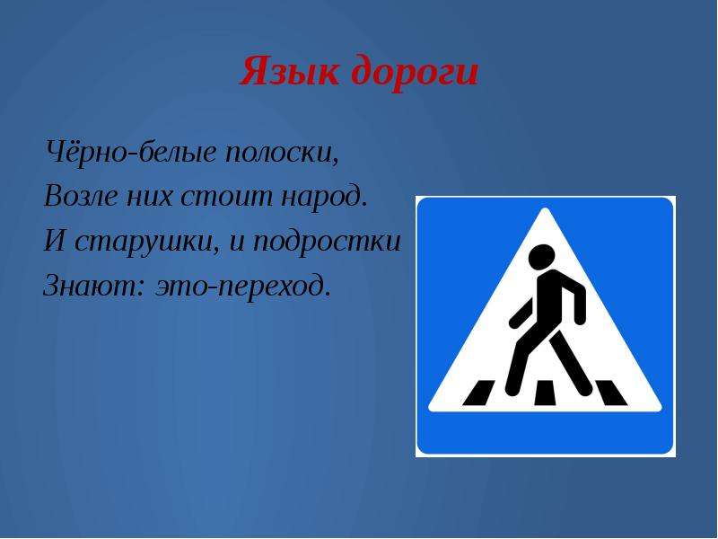 Дорогой язык. Главные помощники на дороге. Доклад на тему дорожный язык.