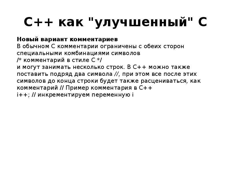 Сравнение в c. Многострочный комментарий c++. Инкрементируем это. Инкрементировать это. Инкрементируемая.