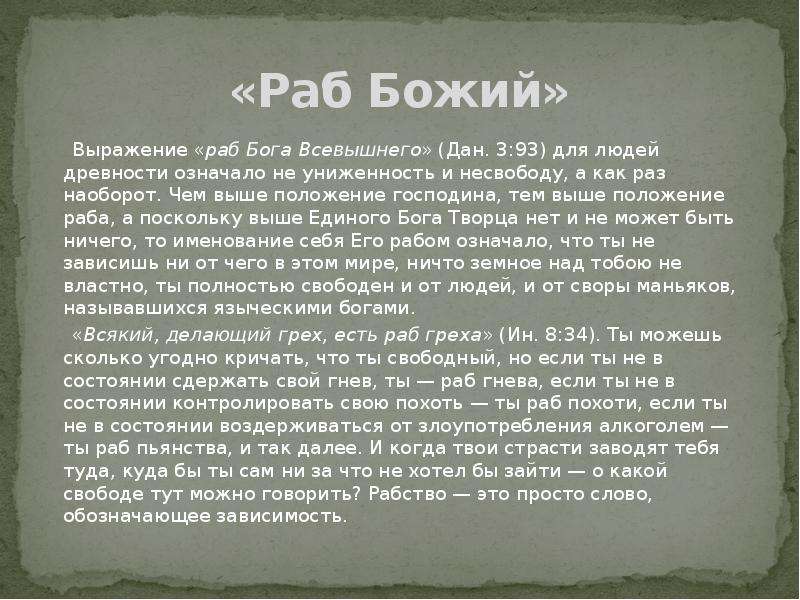 Раб божий. Божий раб Божьего раба. Раб Божий или сын Божий. Я раб Божий. Понятие раб Божий.