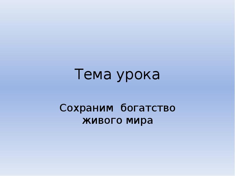 Презентация сохраним богатство живого мира 5 класс фгос пономарева