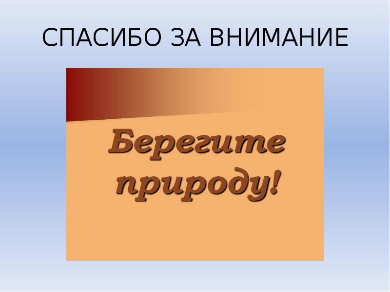 Сохраним богатство живого мира 5 класс биология картинки