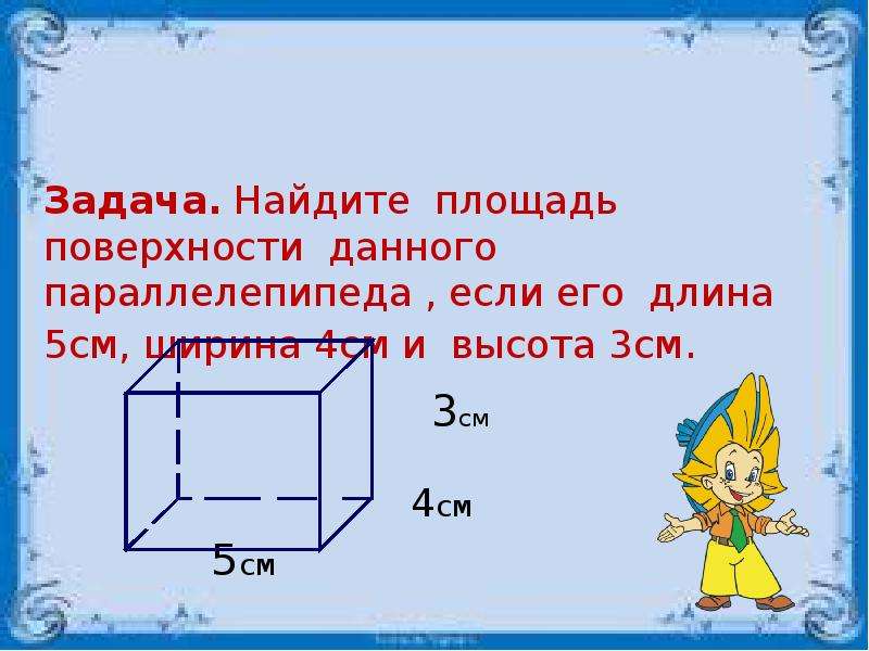 Вычислите площадь поверхности параллелепипеда изображенного на рисунке 6 см 8 см 10 см