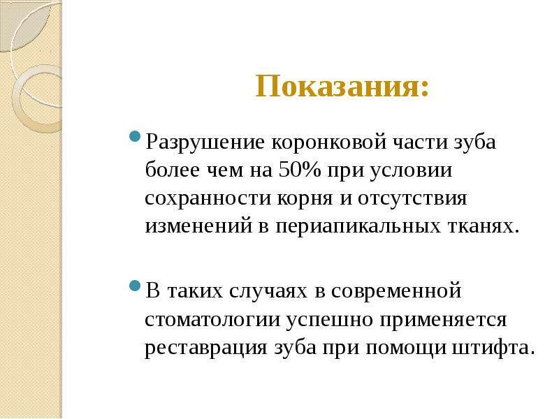 Показания к применению штифтовых. Разрушение коронковой части зуба. Показания к использованию штифтов. Показания к применению штифтов. Показания к использованию штифтов в терапевтической.