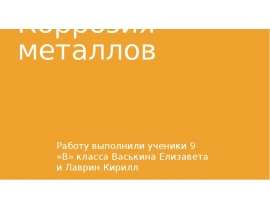 Коррозия металлов (9 класс)