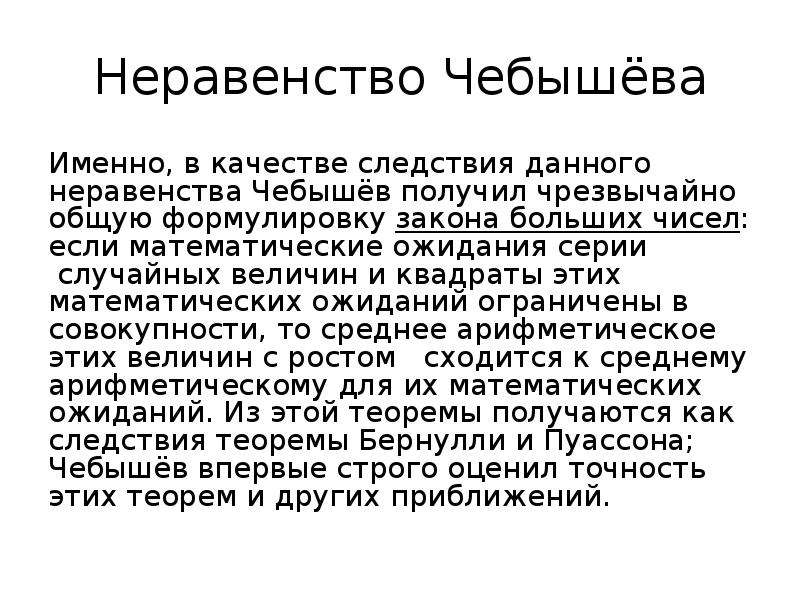 Неравенство чебышева теория. Сформулируйте закон больших чисел. Неравенство Чебышева закон больших чисел. Закон больших чисел Чебышева.