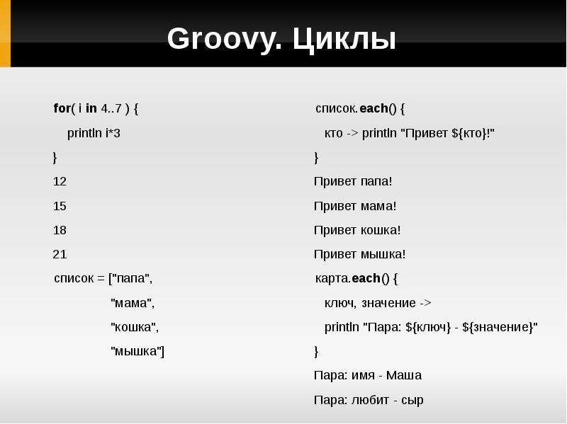 Groovy methods. Список папы. Groovy цикл if.