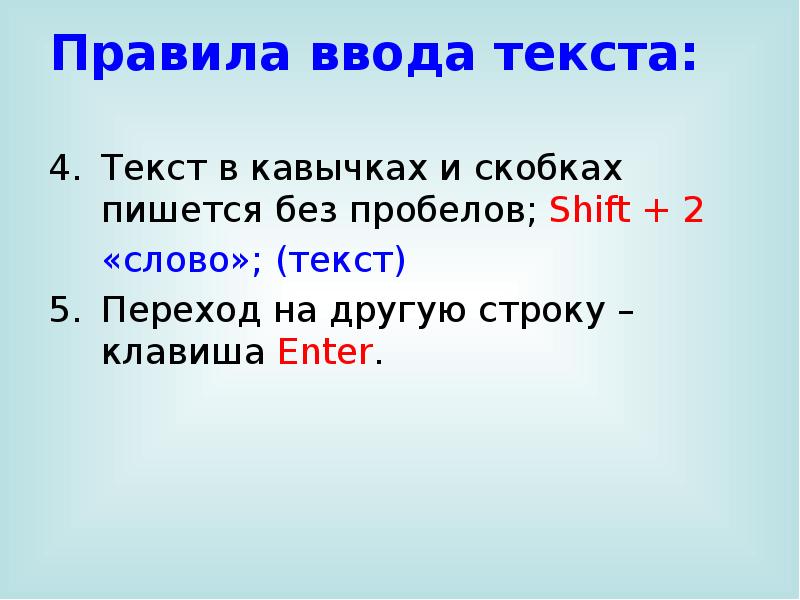 Ввод писать. Правила ввода текста. Перечислите основные правила ввода текста. Правила ввода текста Информатика. Основные правила ввода текста в Word.