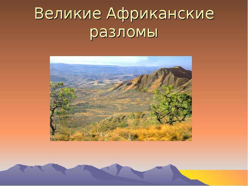 Рельефы африки название. Рельеф Африки. Рельеф Западной Африки. Великий Африканский разлом. Рельеф Африки картинки.