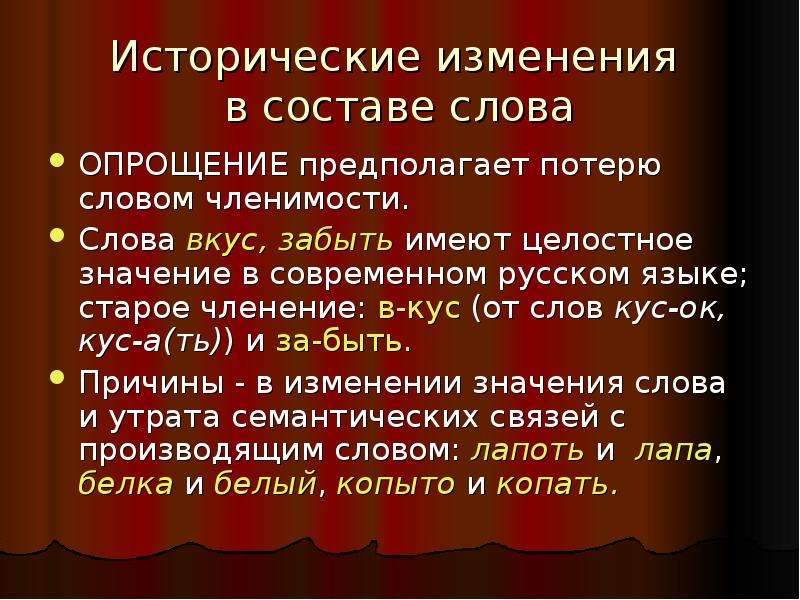 Изменяемые слова. Исторические изменения в составе слова. Исторические изменения в русском языке. Исторические изменения в словообразовании. Изменения в составе слова опрощение.