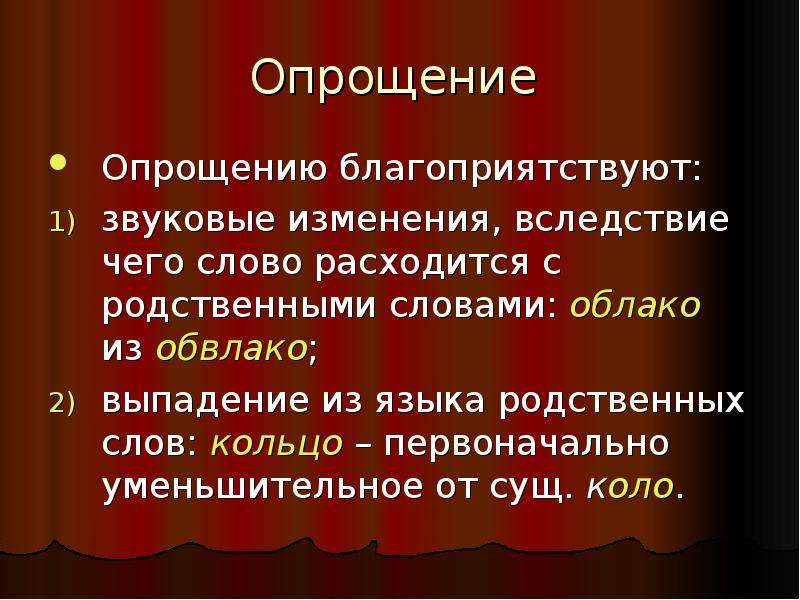 Вследствие смены. Опрощение. Опрощение слова. Опрощение это в русском языке. Примеры опрощения слов.