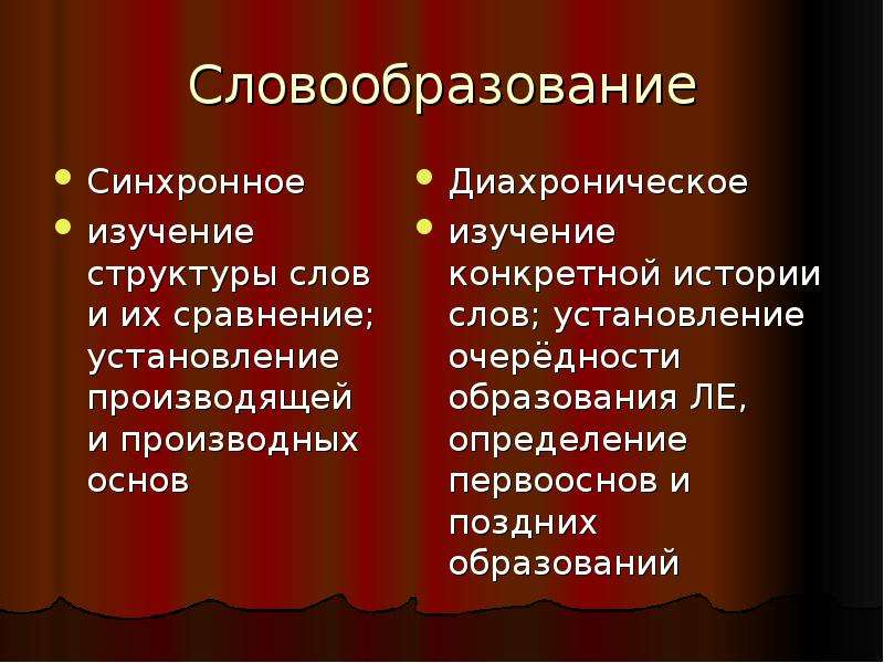 Синхронный и диахронный анализ морфемной структуры слова.. Синхронический и диахронический морфемный анализ слова. Историческое или диахронное сравнение. Диахронический (исторический) принцип Морфемика.