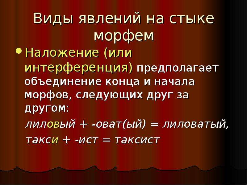 Варианты морфов. Стык морфем. Морфемика. Стык морфем примеры. Интерференция морфем.