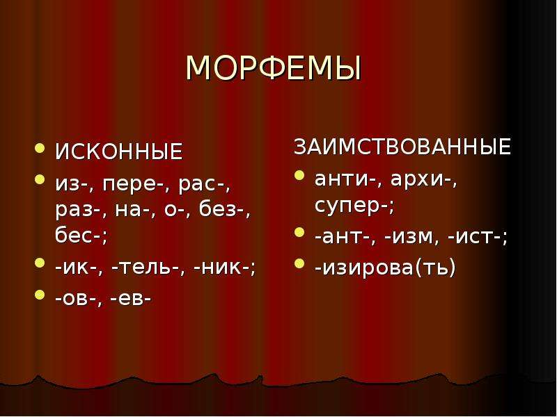 Понимающий морфемы. Заимствованные морфемы. Иноязычные морфемы. Исконные морфемы. Исконно русские морфемы.