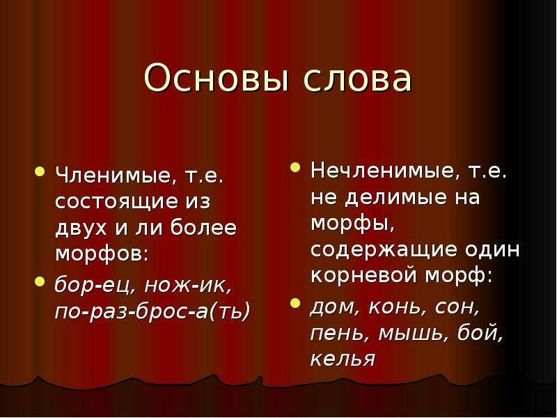 3 основы текст. Членимая и нечленимая основа слова. Основа слова. Слова с нечленимой основой. Членимая основа слова это.