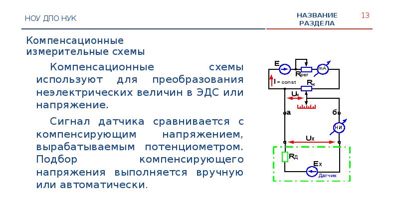 В чем суть компенсационного метода измерения эдс приведите измерительную схему