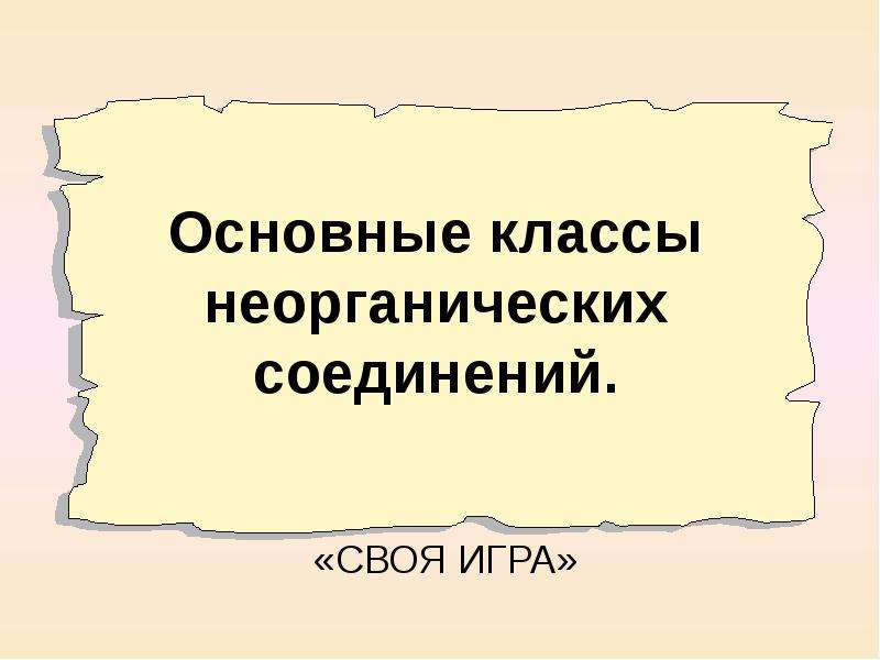 Важнейшие классы неорганических соединений 8 класс тест. Основные классы неорганических соединений презентация.