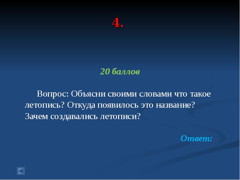 Почему называют 4 4. Что такое летопись своими словами. Зачем создавались летописи. Откуда появилось название летопись. Откуда пошло это название летописи.