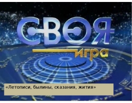 своя игра Летописи, былины, жития