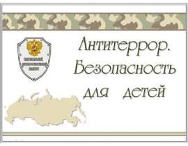 Антитеррор. Безопасность для детей. Действия персонала и учащихся школы при угрозе террористического акта