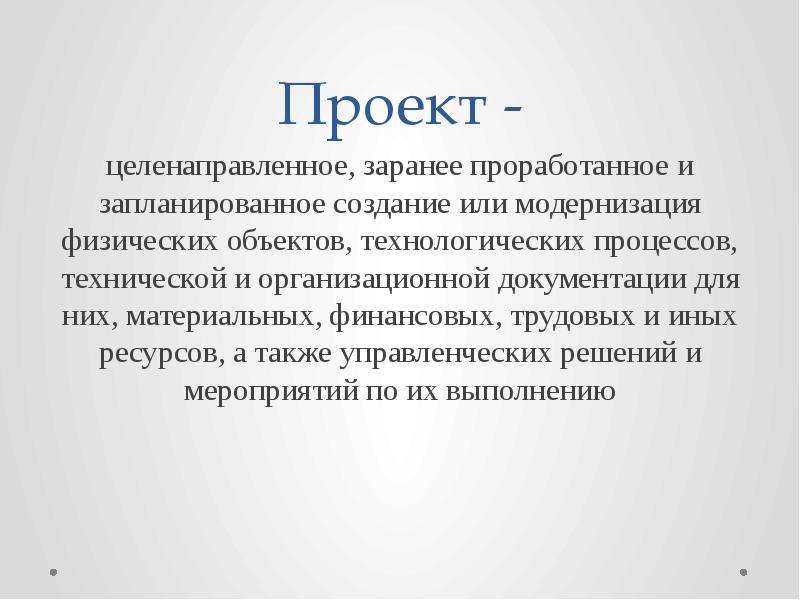 Иных ресурсов. Проект это целенаправленное. Управление это целенаправленный процесс Аргументы. Целенаправленное изделие. Проект это целенаправленная ограничения.