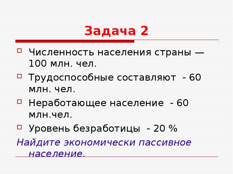 Население 100 млн человек. Задача про населения. Уровень безработицы задачи. Население страны составляет 100 млн человек. Млн чел.