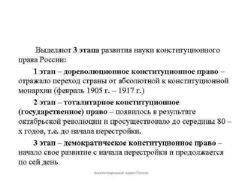 Общая характеристика конституционного права рф презентация