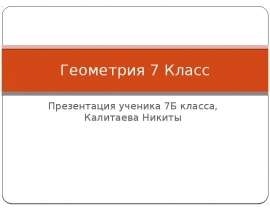 Треугольник. Виды треугольников