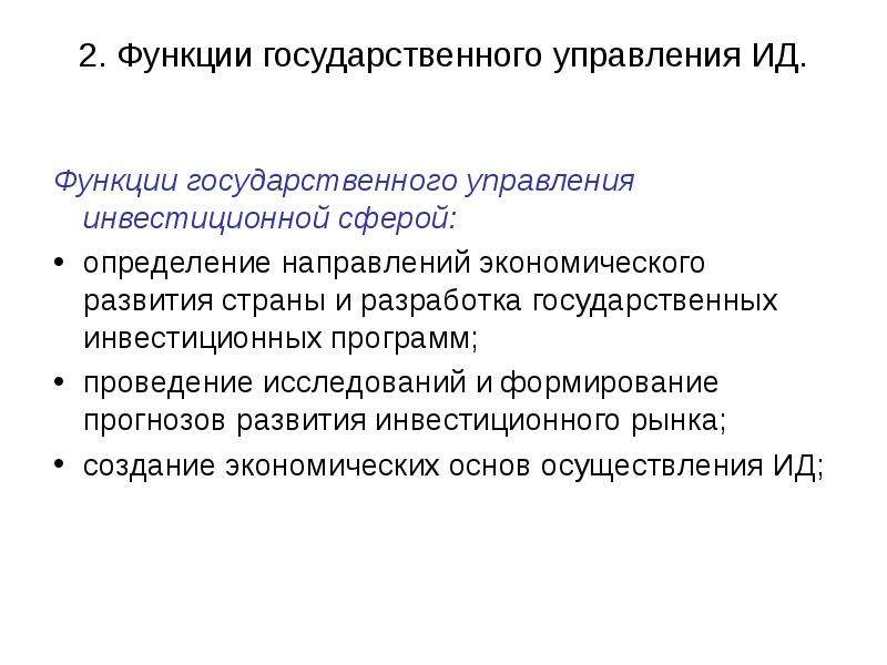 Функции государственной политики. Функции гос управления. Становление и Эволюция государственного регулирования. Функции гос регулирования инвестиционной деятельности. Гос управление и гос регулирование.