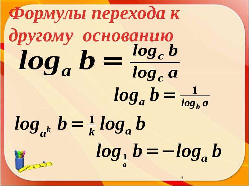 Формула перехода к новому основанию