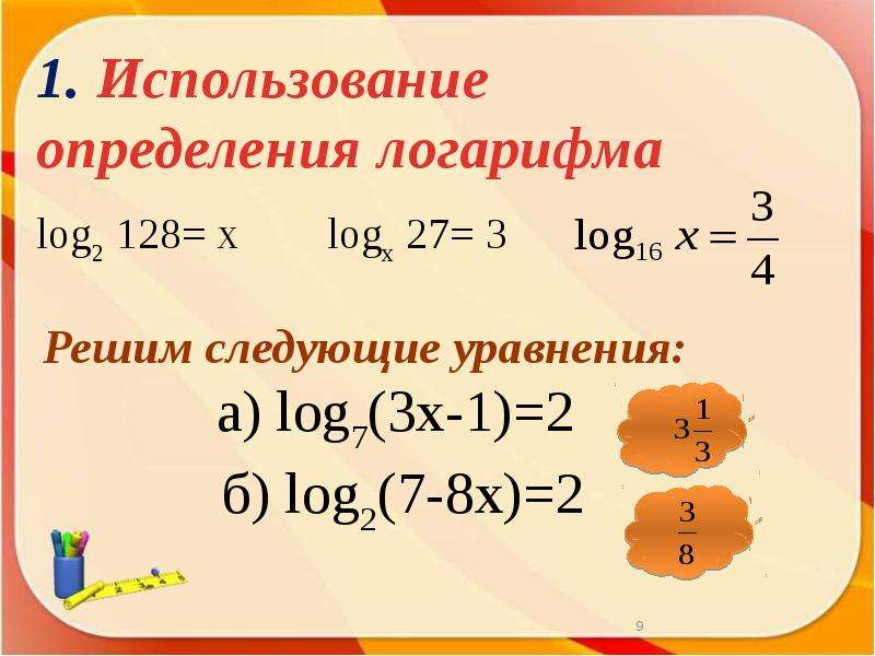 Системы логарифмических уравнений презентация