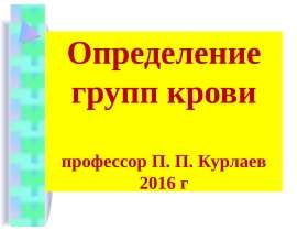 Определение групп крови