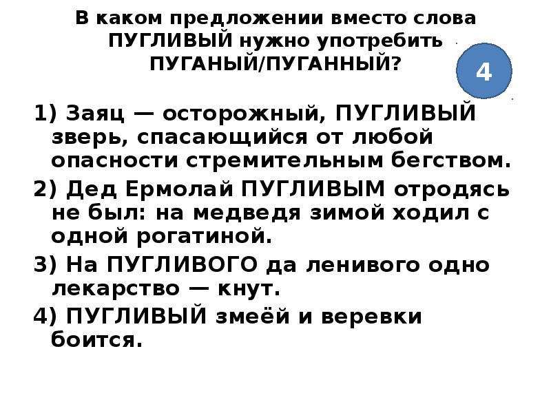 В каком предложении выделенное слово употреблено. Пугливый пуганый паронимы. Пугливый пуганый. Предложение со словом пуганый. В каком предложении вместо слова пугливый нужно употребить пуганый.