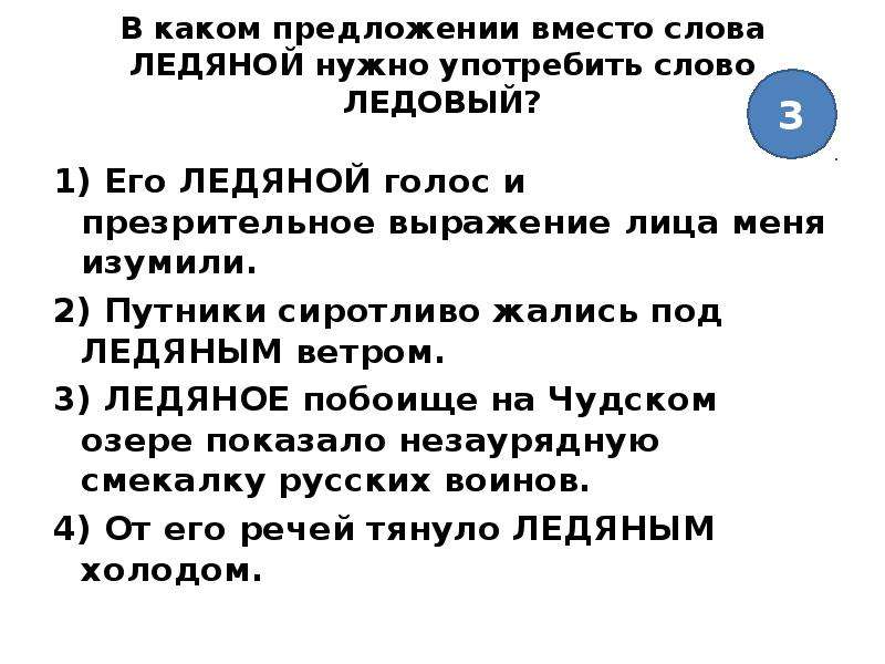 В каком варианте выделенное слово употреблено. Предложение со словом лед. Предложения со мловом лёд. Предложение со словом ледяной. Предложение со словом Ледовый.