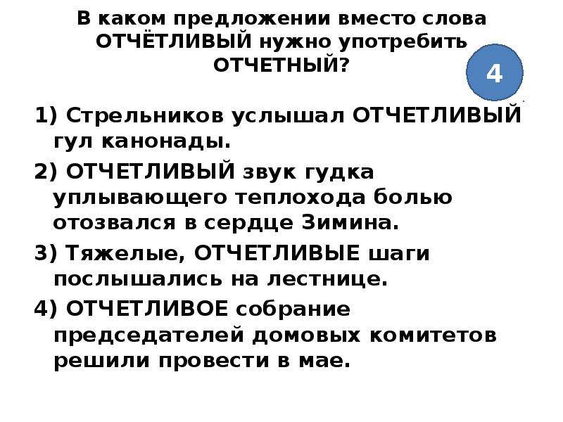 Употребление слова. Предложение со словом отчетливый. Предложение с отчётливый. Предложение с паронимами отчётный и отчётливый. Отчетливый пароним.