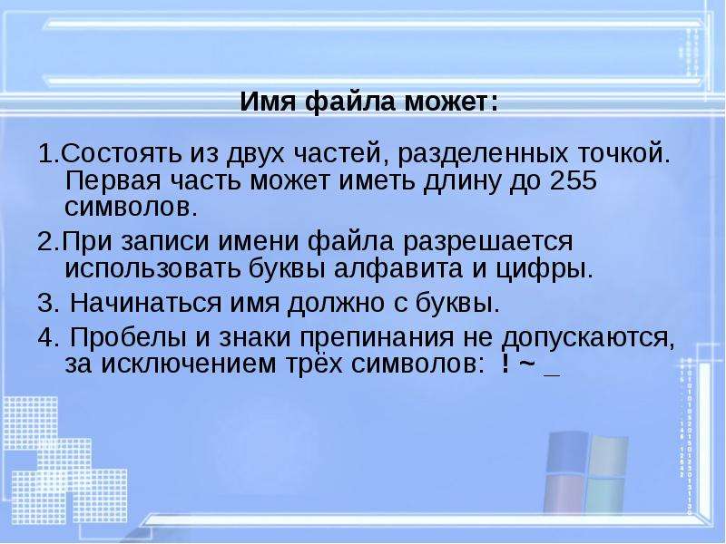 Имя файла может иметь до. Что может быть в имени файла. Файлы могут иметь одинаковое название если. Файлы могут иметь одинаковые имена в случае. Имя файла может быть длиной до 255 символов..