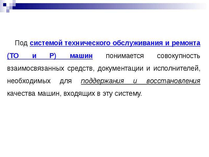 Система технического обслуживания. Система технического сервиса. Под программами технического обслуживания понимается совокупность. Под ремонтом автомобиля понимается. Под периодическим техобслуживанием автомобиля понимается.