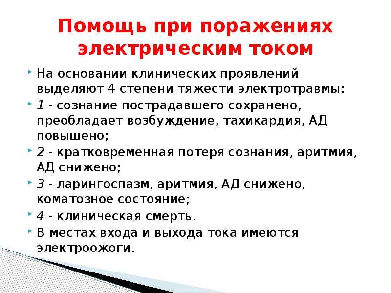 Основные поражения электрическим током