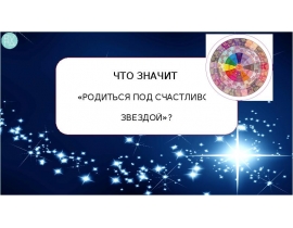 Волшебство звезд. Родиться под счастливой звездой