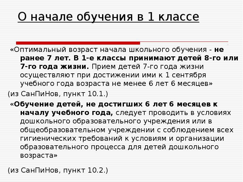 Класс 1 оптимальный. Оптимальный Возраст начала школьного обучения. Оптимальный Возраст для 1 класса. Оптимальный Возраст начала школьного обучения по САНПИН не ранее. Какой оптимальный Возраст начало обучения в школе.