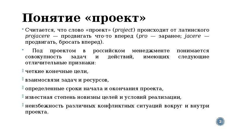 Понятие лет. Понятие слова проект. Под проектом в российском менеджменте понимается. Ключевые понятия в проекте что это. Дополнительные характеристики понятия «проект».