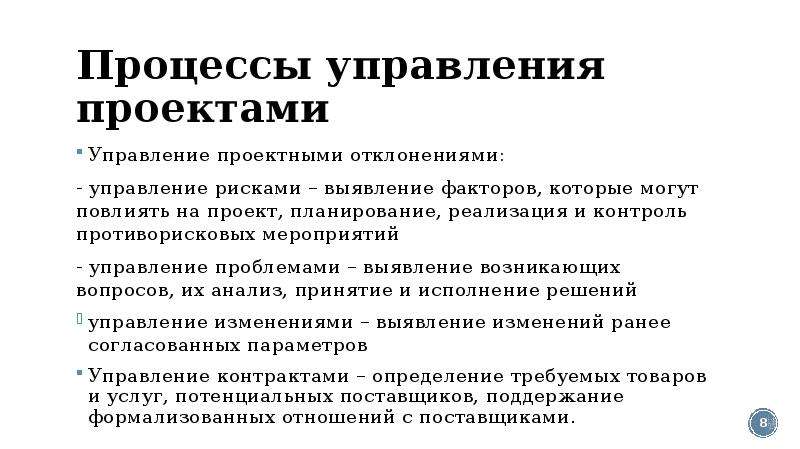 Управление отклонениями и изменениями. Управление проектными отклонениями. Управление отклонениями в проекте. Управление отклонениями в процессах. Стадии управления отклонениями проекта.