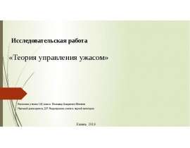 Теория управления ужасом. 11 класс