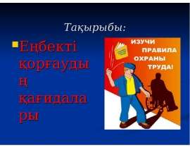 Еңбекті қорғаудың қағидалары