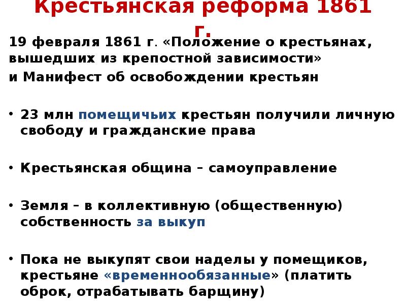 Черты крестьянской реформы 1861. Крестьянская реформа. Положения реформы 1861.