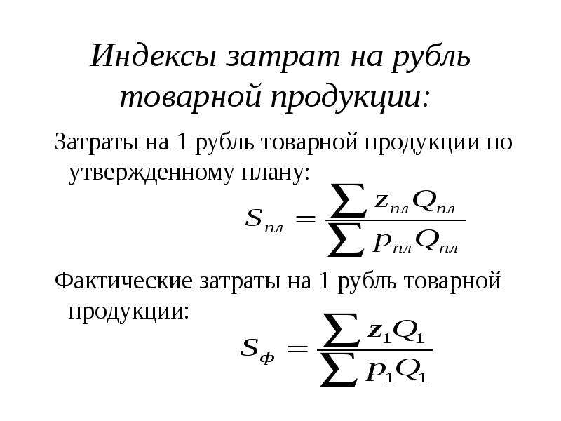 Определить затраты на 1 рубль товарной продукции по плану и фактически и изменение