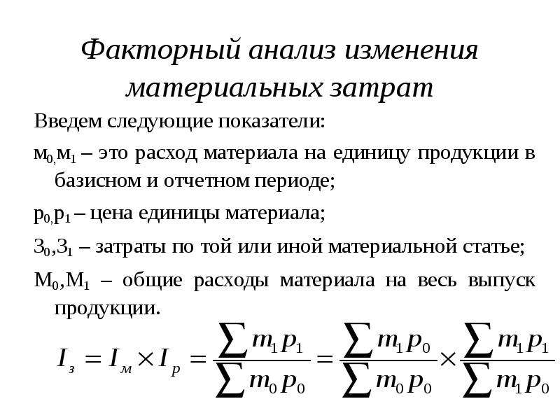 Изменение суммы. Факторный анализ себестоимости формула. Анализ влияния на себестоимость прямых материальных затрат.